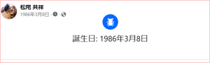松尾共祥の生年月日